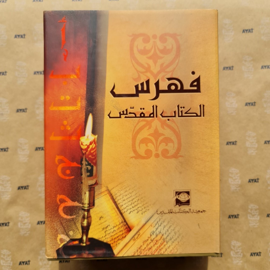 فهرس الكتاب المقدّس