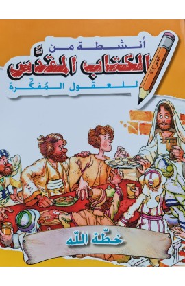 BK2766 - خطة الله أنشطة من الكتاب المقدس - - 1 