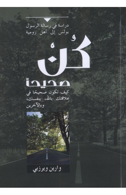 AE0379 - كن صحيحا - وارين ويرزبي - 1 