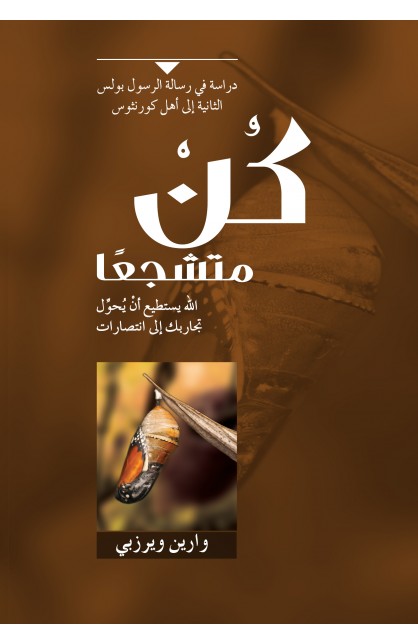 AE0386 - كن متشجعا - وارين ويرزبي - 1 