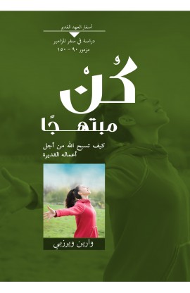 AE0389 - كن مبتهجا - وارين ويرزبي - 1 