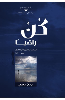 AE0391 - كن راضيا - وارين ويرزبي - 1 