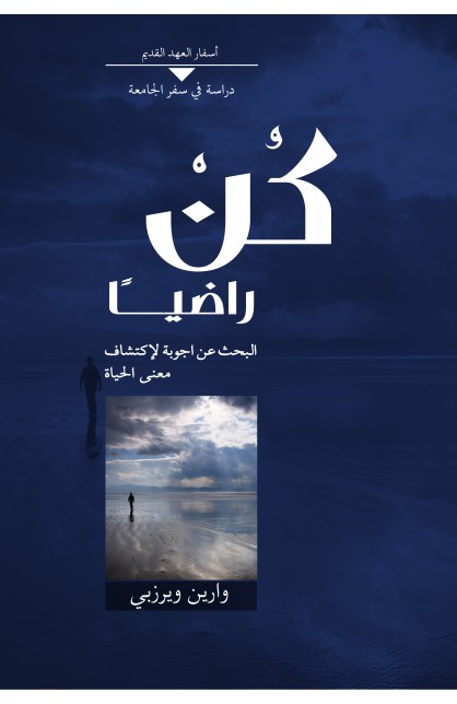 AE0391 - كن راضيا - وارين ويرزبي - 1 