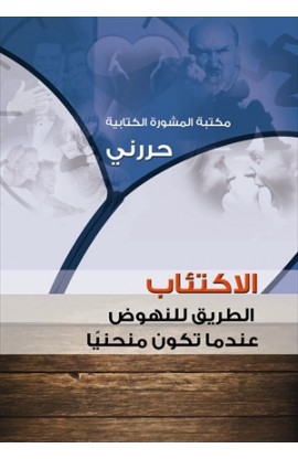 AE0401 - الإكتئاب - حررني - - 1 