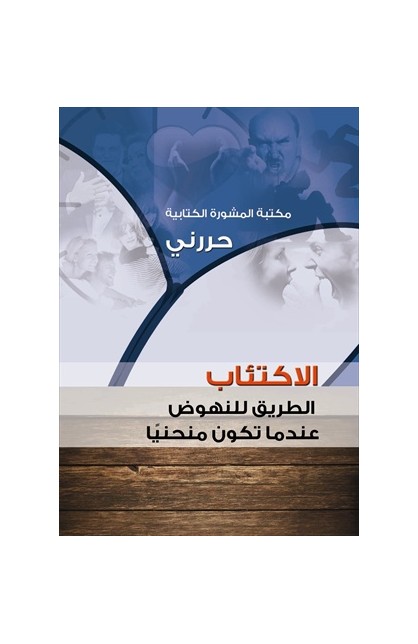 AE0401 - الإكتئاب - حررني - - 1 