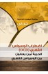 AE0402 - إضطراب الوسواس القهري - حررني - - 1 