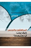 AE0409 - المراهقون والجنس - حررني - - 1 