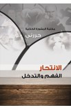 AE0411 - الانتحار - حررني - - 1 