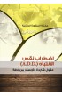 AE0415 - إضطراب نقص الانتباه - حررني - - 1 