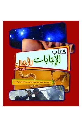 AE0419 - كتاب الإجابات للأطفال الجزء الأول - - 1 