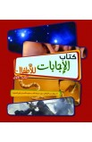 AE0419 - كتاب الإجابات للأطفال الجزء الأول - - 1 