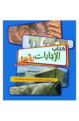 AE0420 - كتاب الإجابات للأطفال الجزء الثاني - - 1 