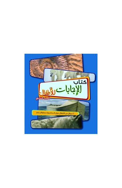 AE0420 - كتاب الإجابات للأطفال الجزء الثاني - - 1 