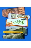 AE0420 - كتاب الإجابات للأطفال الجزء الثاني - - 1 