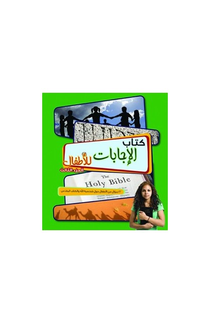 AE0421 - كتاب الإجابات للأطفال الجزء الثالث - - 1 