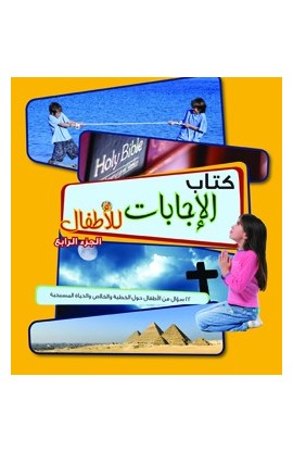 AE0422 - كتاب الإجابات للأطفال الجزء الرابع - - 1 