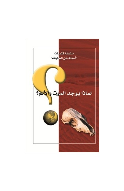 AE0429 - لماذا يوجد الموت والألم - - 1 