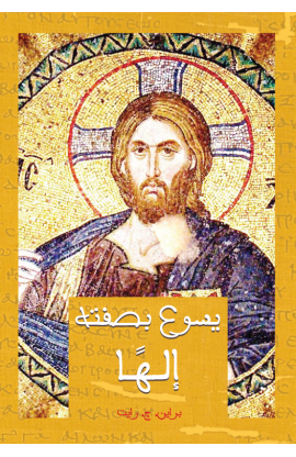 AE0495 - يسوع بصفته إلها - براين ج. رايت - 1 