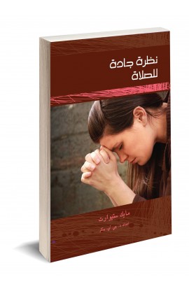 AE0500 - نظرة جادة للصلاة - مايك ستيوارت - 1 