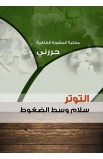 AE0493 - سلسلة حررني كاملة 24 كتاب - - 13 