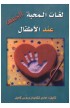 AE0538 - لغات الحب الخمس عند الأطفال - Gary Chapman - غاري تشابمان - 1 