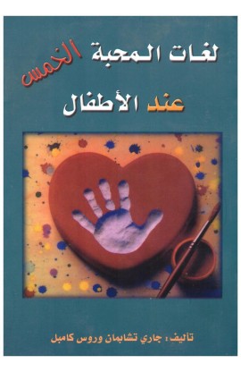 AE0538 - لغات الحب الخمس عند الأطفال - Gary Chapman - غاري تشابمان - 1 