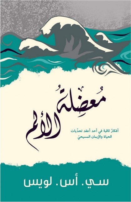 AE0552 - معضلة الألم - C.S. LEWIS - سي أس لويس - 1 