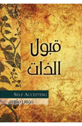 BK0136 - قبول الذات - Joyce Meyer - جويس ماير - 2 