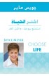 BK0407 - اختر الحياة - Joyce Meyer - جويس ماير - 1 