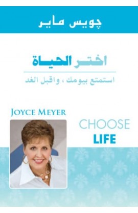 BK0407 - اختر الحياة - Joyce Meyer - جويس ماير - 1 