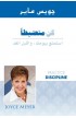 BK0409 - كن منضبطا - Joyce Meyer - جويس ماير - 1 