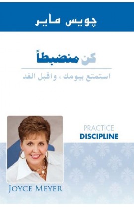 BK0409 - كن منضبطا - Joyce Meyer - جويس ماير - 1 