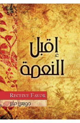 BK0091 - اقبل العمة - Joyce Meyer - جويس ماير - 2 