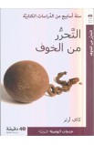 AE0600 - التحرر من الخوف - كاي آرثر - 1 