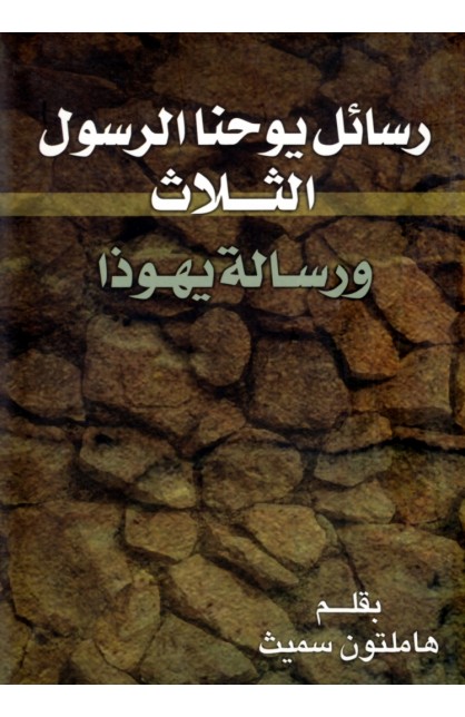 AE0614 - رسائل يوحنا الرسول الثلاث ورسالة يهوذا - هاملتون سميث - 1 