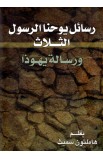 AE0614 - رسائل يوحنا الرسول الثلاث ورسالة يهوذا - هاملتون سميث - 1 