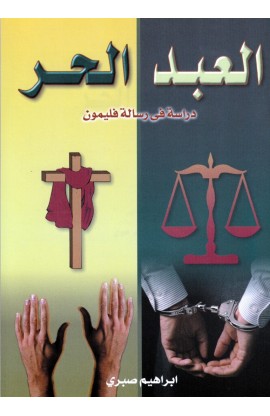 AE0663 - العبد الحر - إبراهيم صبري - 1 