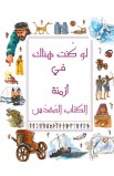 AE0693 - لو كنت هناك في أزمنة الكتاب المقدس - ستيفاني جيفس - 1 