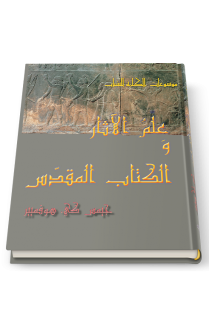 AE0757 - علم الآثار والكتاب المقدس - جيمس كي . هوفمير - 1 