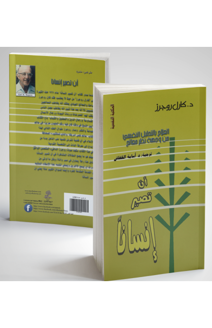 AE0787 - أن تصير إنسانا - كارل روجرز - 1 