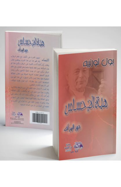 AE0799 - هبة الاحساس - بول تورنييه - 1 