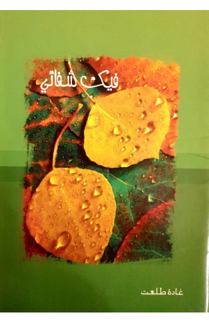 AE0820 - فيك شفائي - غادة طلعت - 1 