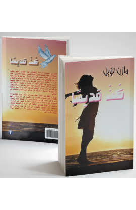 AE0832 - كن قديسا - مازن نويل - 1 