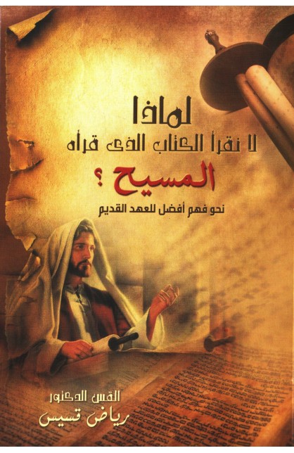 AE0893 - لماذا لا نقرأ الكتاب الذي قرأه المسيح - د. رياض قسيس - 1 