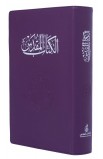 AE0909 - الكتاب المقدس 42 عمودين للشباب - - 11 