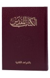 AE0912 - الكتاب المقدس 53 شواهد NVD-CRA ورق كريم - - 4 