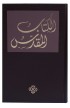 AE0915 - الترجمة العربية المشتركة مع الكتب اليونانية DC 63 - - 1 