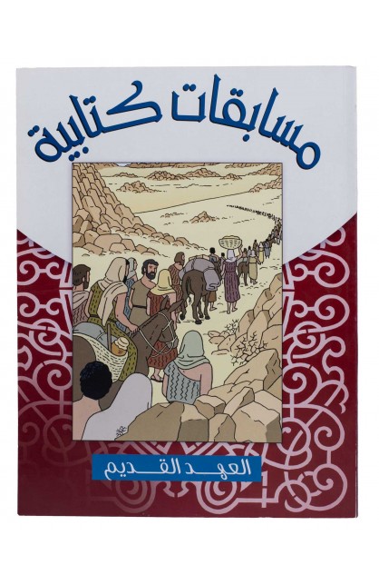 AE0930 - مسابقات كتابية العهد القديم - - 1 