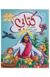 BK2658 - كتابي قصص من الكتاب المقدس - - 7 