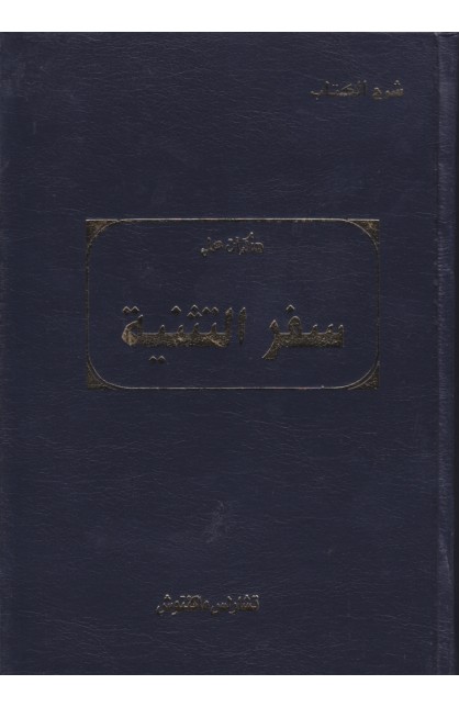 AE0944 - شرح الكتاب مذكرات على سفر التثنية - تشارلس ماكينتوش - 1 